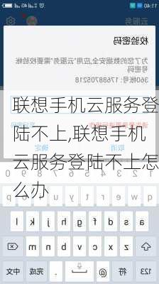 联想手机云服务登陆不上,联想手机云服务登陆不上怎么办