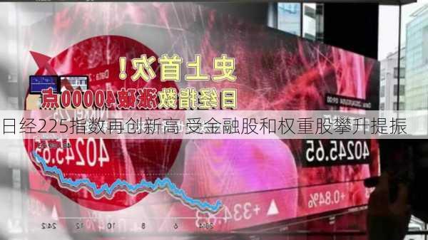 日经225指数再创新高 受金融股和权重股攀升提振