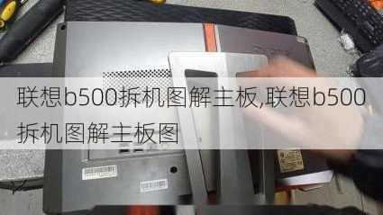 联想b500拆机图解主板,联想b500拆机图解主板图