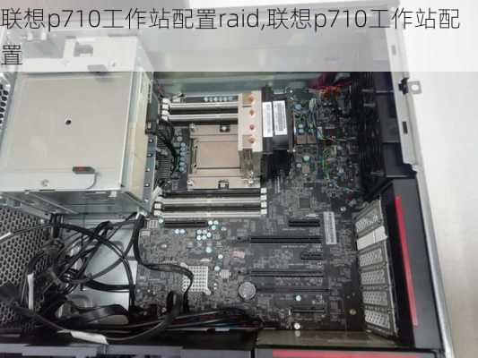 联想p710工作站配置raid,联想p710工作站配置