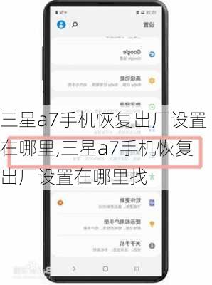 三星a7手机恢复出厂设置在哪里,三星a7手机恢复出厂设置在哪里找
