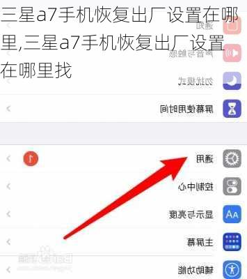 三星a7手机恢复出厂设置在哪里,三星a7手机恢复出厂设置在哪里找