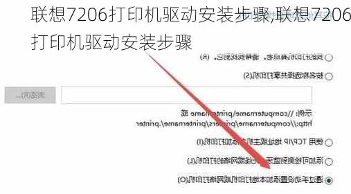 联想7206打印机驱动安装步骤,联想7206打印机驱动安装步骤