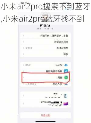 小米air2pro搜索不到蓝牙,小米air2pro蓝牙找不到