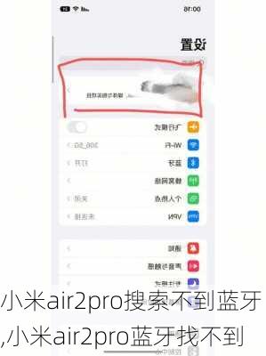 小米air2pro搜索不到蓝牙,小米air2pro蓝牙找不到