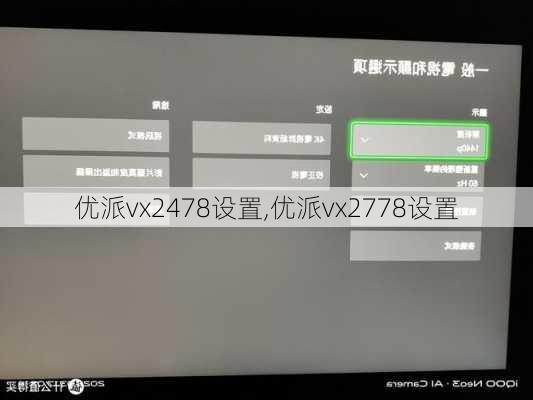 优派vx2478设置,优派vx2778设置