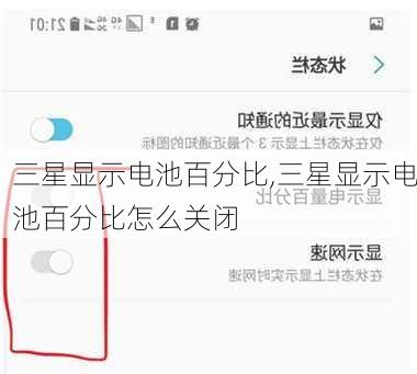 三星显示电池百分比,三星显示电池百分比怎么关闭