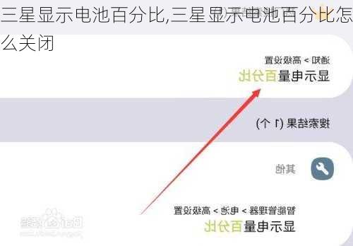 三星显示电池百分比,三星显示电池百分比怎么关闭