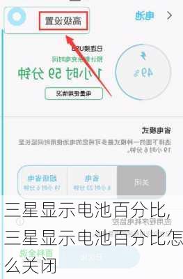 三星显示电池百分比,三星显示电池百分比怎么关闭