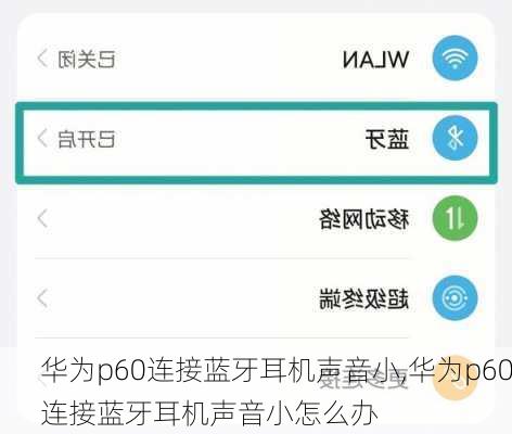 华为p60连接蓝牙耳机声音小,华为p60连接蓝牙耳机声音小怎么办
