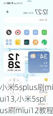 小米5splus刷miui13,小米5splus刷miui12教程