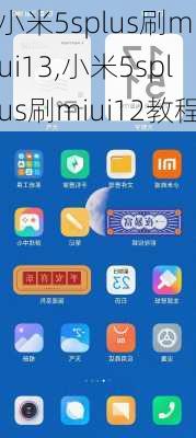 小米5splus刷miui13,小米5splus刷miui12教程