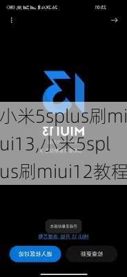 小米5splus刷miui13,小米5splus刷miui12教程