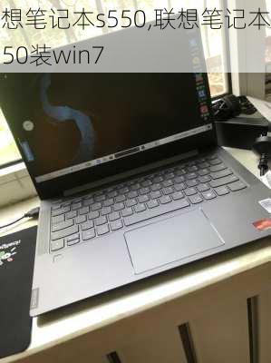 联想笔记本s550,联想笔记本s550装win7