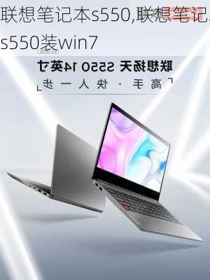 联想笔记本s550,联想笔记本s550装win7