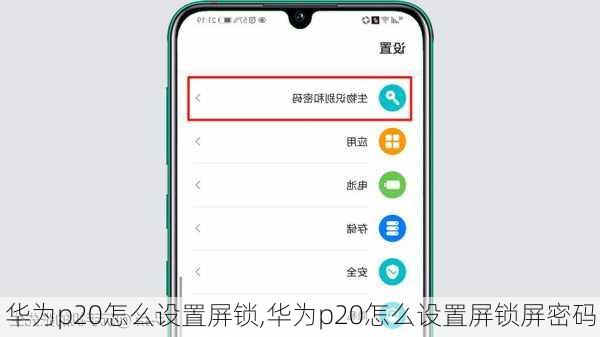 华为p20怎么设置屏锁,华为p20怎么设置屏锁屏密码