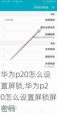 华为p20怎么设置屏锁,华为p20怎么设置屏锁屏密码