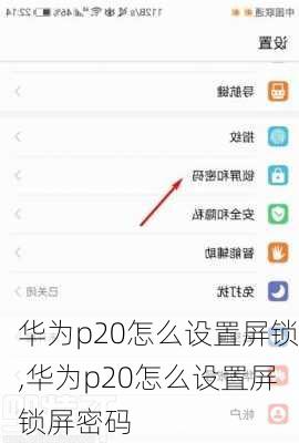 华为p20怎么设置屏锁,华为p20怎么设置屏锁屏密码