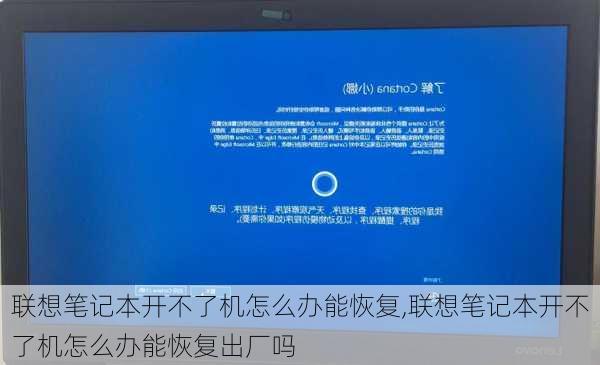 联想笔记本开不了机怎么办能恢复,联想笔记本开不了机怎么办能恢复出厂吗