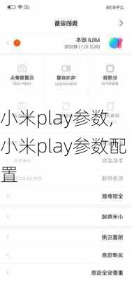 小米play参数,小米play参数配置