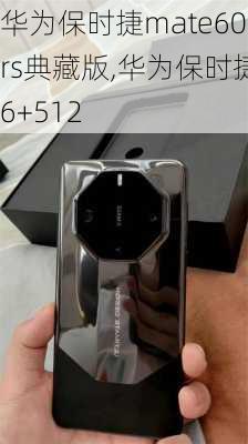 华为保时捷mate60rs典藏版,华为保时捷6+512