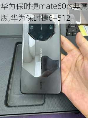 华为保时捷mate60rs典藏版,华为保时捷6+512