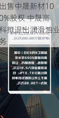 出售中晟新材100%股权 中晟高科拟退出润滑油业务