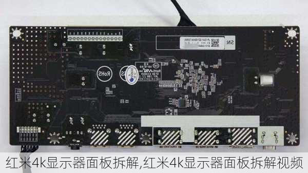 红米4k显示器面板拆解,红米4k显示器面板拆解视频