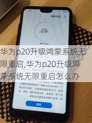 华为p20升级鸿蒙系统无限重启,华为p20升级鸿蒙系统无限重启怎么办