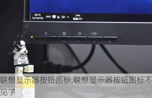 联想显示器按钮图标,联想显示器按钮图标不见了