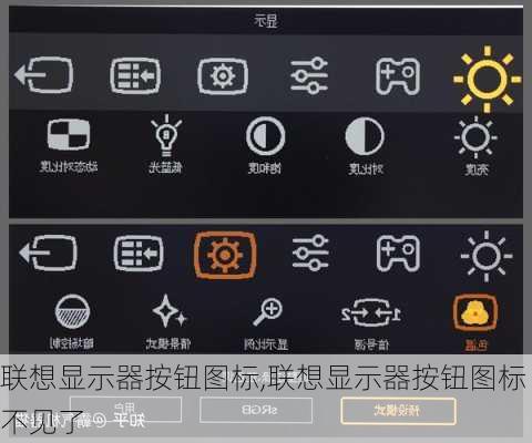 联想显示器按钮图标,联想显示器按钮图标不见了