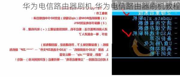 华为电信路由器刷机,华为电信路由器刷机教程