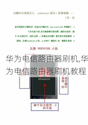 华为电信路由器刷机,华为电信路由器刷机教程