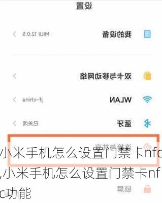 小米手机怎么设置门禁卡nfc,小米手机怎么设置门禁卡nfc功能