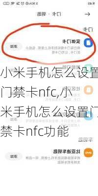 小米手机怎么设置门禁卡nfc,小米手机怎么设置门禁卡nfc功能