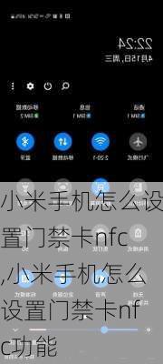 小米手机怎么设置门禁卡nfc,小米手机怎么设置门禁卡nfc功能