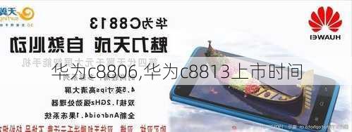 华为c8806,华为c8813上市时间