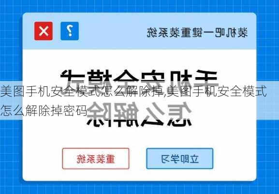 美图手机安全模式怎么解除掉,美图手机安全模式怎么解除掉密码