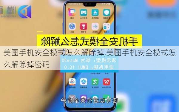 美图手机安全模式怎么解除掉,美图手机安全模式怎么解除掉密码
