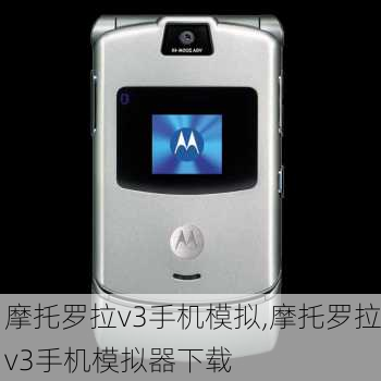 摩托罗拉v3手机模拟,摩托罗拉v3手机模拟器下载