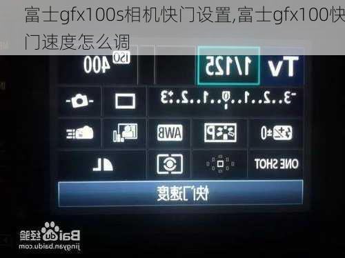 富士gfx100s相机快门设置,富士gfx100快门速度怎么调