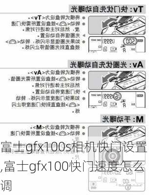 富士gfx100s相机快门设置,富士gfx100快门速度怎么调