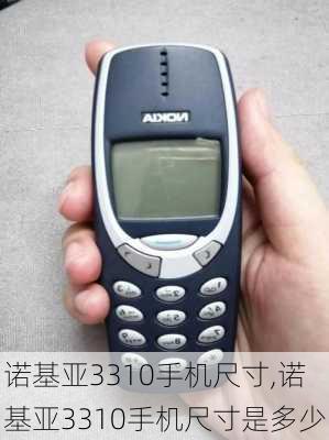 诺基亚3310手机尺寸,诺基亚3310手机尺寸是多少