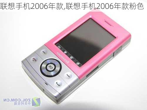 联想手机2006年款,联想手机2006年款粉色