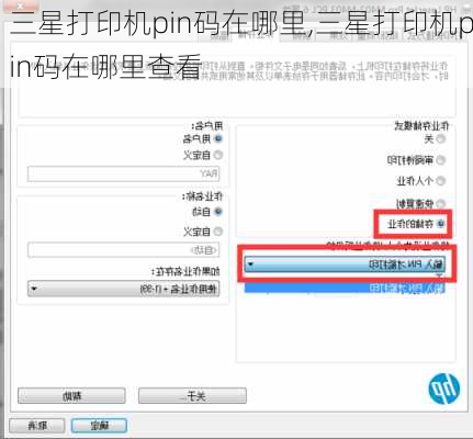 三星打印机pin码在哪里,三星打印机pin码在哪里查看