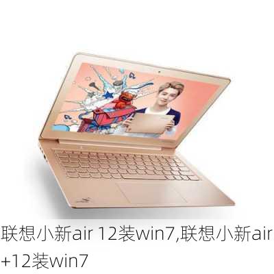 联想小新air 12装win7,联想小新air+12装win7