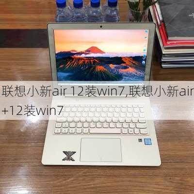 联想小新air 12装win7,联想小新air+12装win7