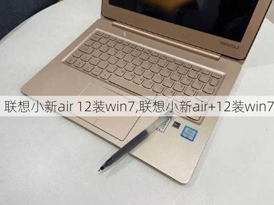 联想小新air 12装win7,联想小新air+12装win7