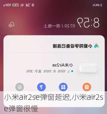 小米air2se弹窗延迟,小米air2se弹窗很慢