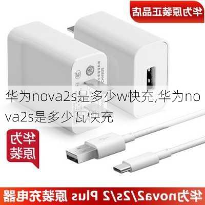 华为nova2s是多少w快充,华为nova2s是多少瓦快充